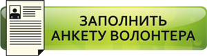 Анкета волонтера
