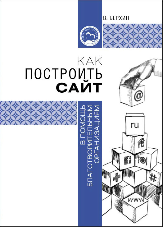 Как построить сайт