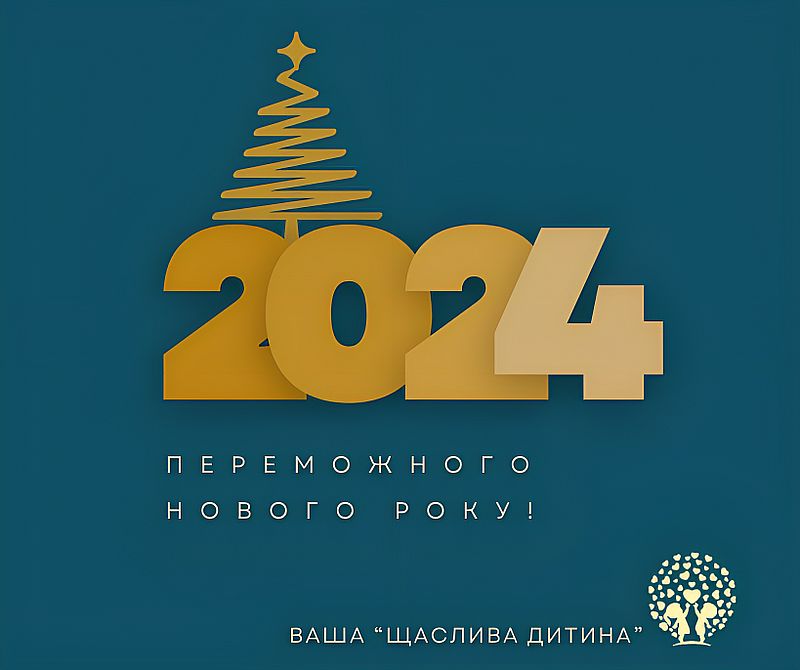 З прийдешнім Новим Роком!